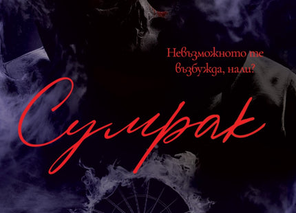 Сумрак