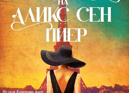 Трите живота на Аликс Сен Пиер