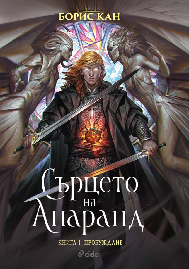 Сърцето на Анаранд - книга 1: Пробуждане