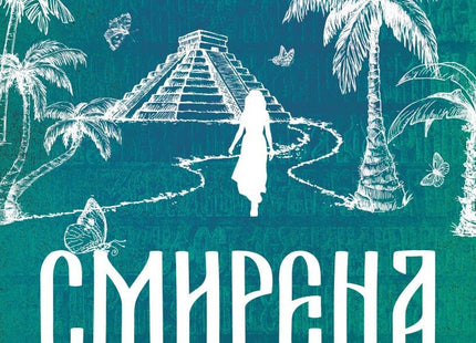 Смирена
