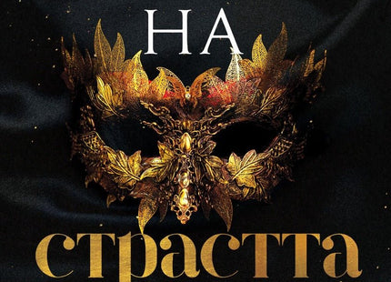 Империя на страстта