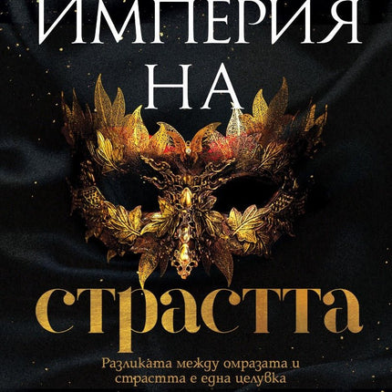 Империя на страстта