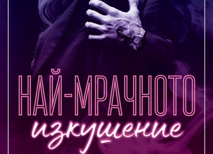 Най-мрачното изкушение