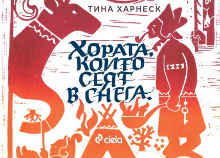 Хората, които сеят в снега