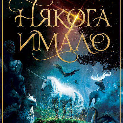 Някога имало