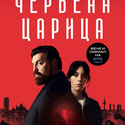 Червена царица