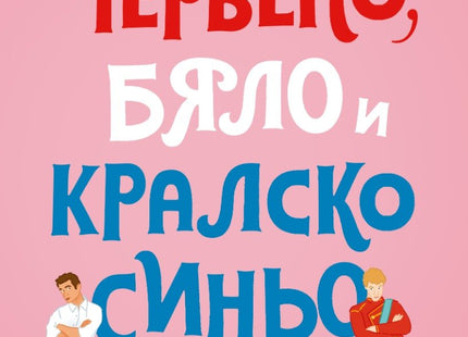 Червено, бяло и кралско синьо