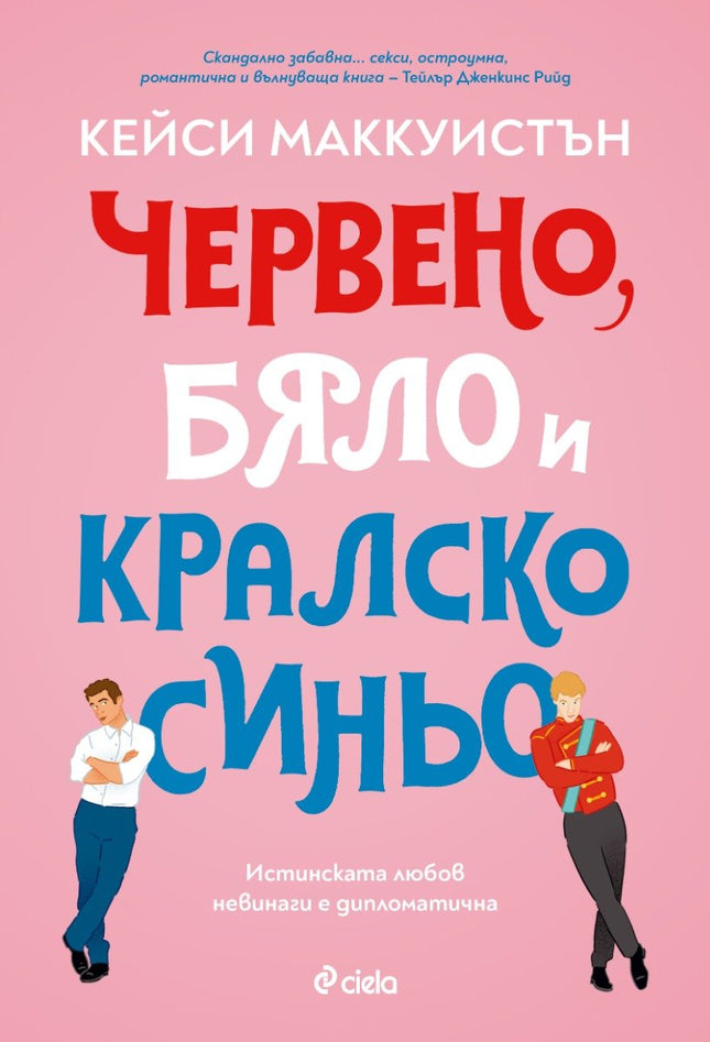 Червено, бяло и кралско синьо