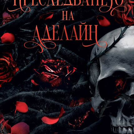Преследването на Аделайн
