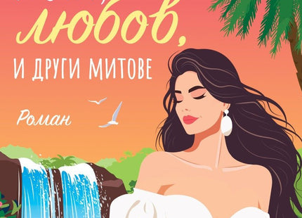 Йога, любов и други митове