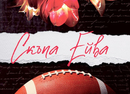 Скъпа Ейва