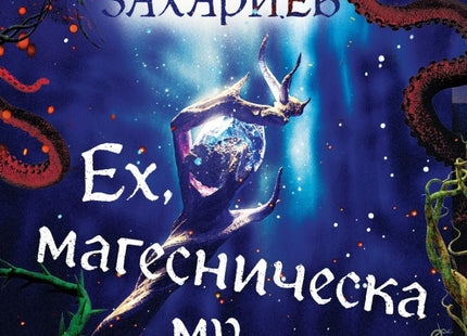 Ех, магесническа му работа