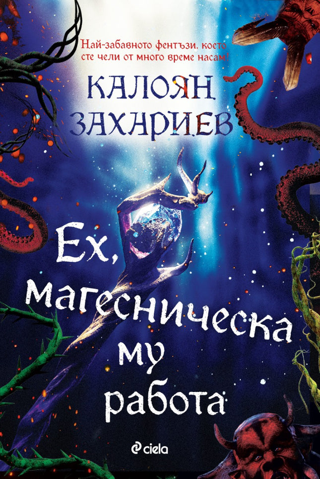 Ех, магесническа му работа