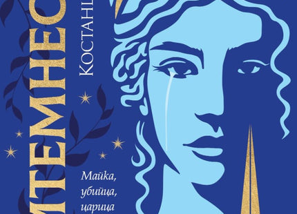 Клитемнестра