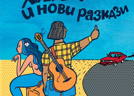 Стари хипари и нови разкази