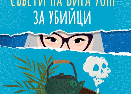Непоисканите съвети на Вира Уонг за убийци