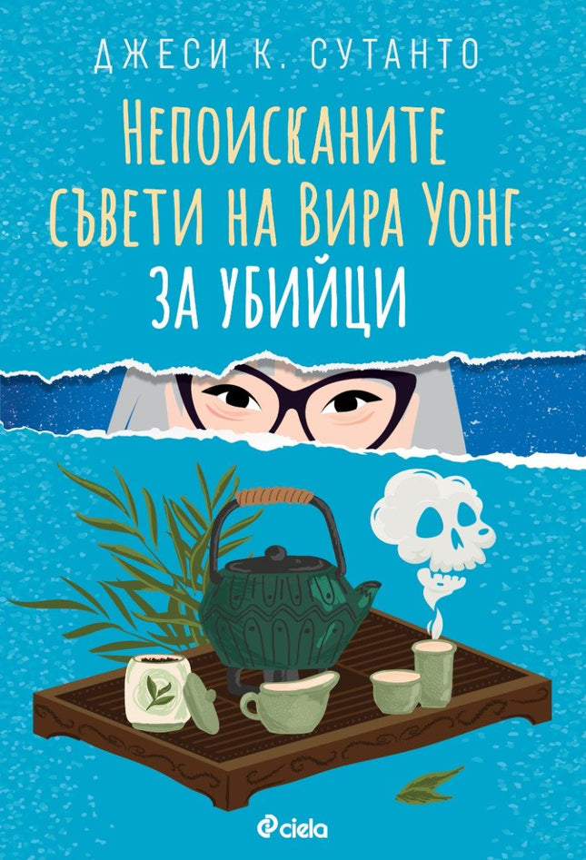 Непоисканите съвети на Вира Уонг за убийци