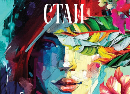 Многото стаи на сърцето