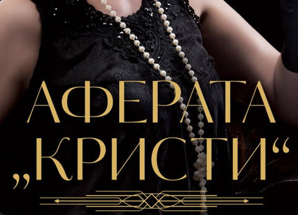 Аферата Кристи