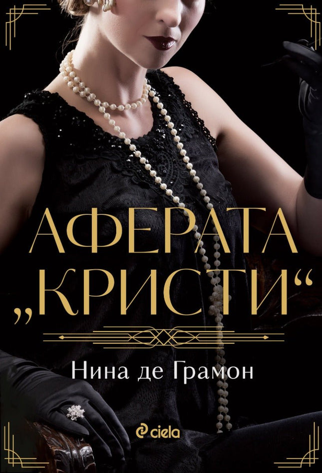 Аферата Кристи