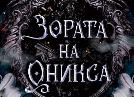 Зората на Оникса