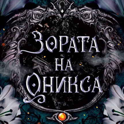 Зората на Оникса