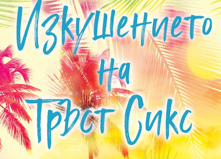 Изкушението на Тръст Сикс