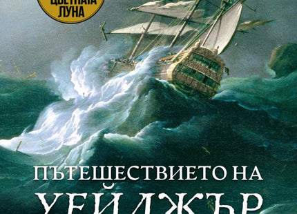Пътешествието на Уейджър