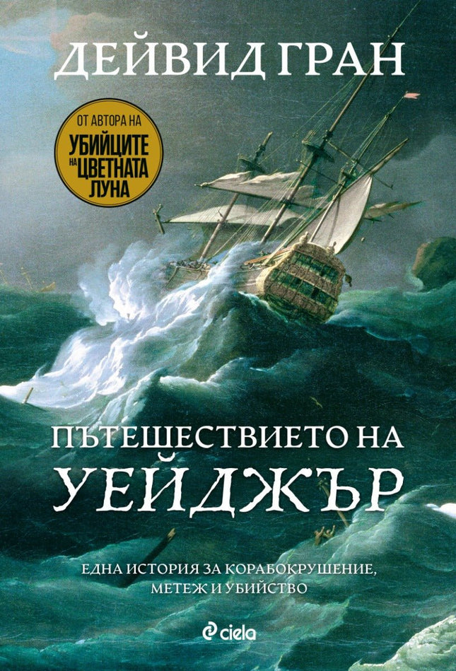 Пътешествието на Уейджър