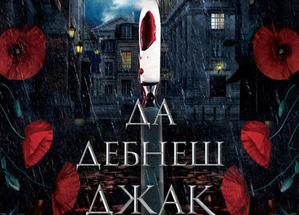 Да дебнеш Джак Изкормвача
