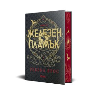 Железен пламък. Лимитирано издание