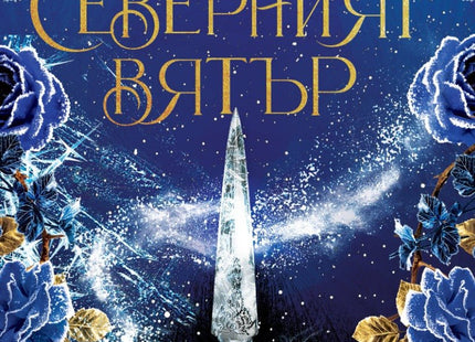 Северният вятър