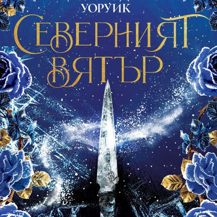Северният вятър