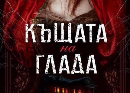 Къщата на глада