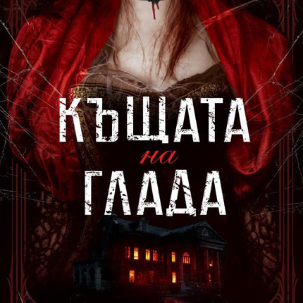 Къщата на глада