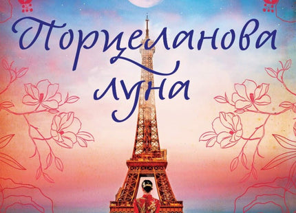 Порцеланова луна