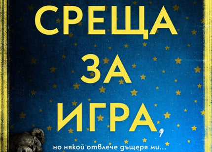 Среща за игра