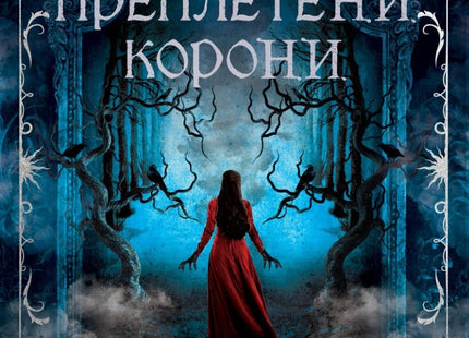Две преплетени корони