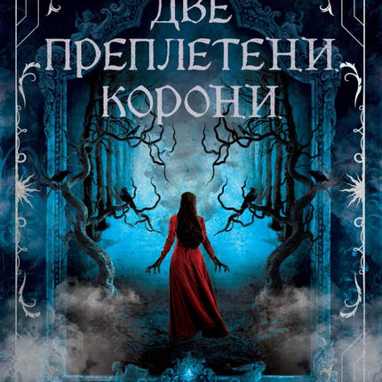 Две преплетени корони