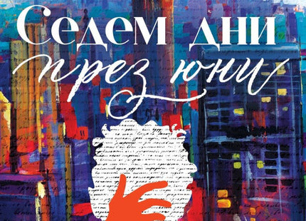 Седем дни през юни