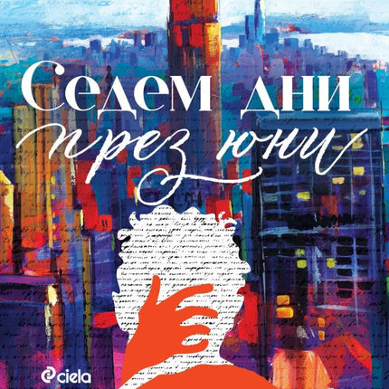 Седем дни през юни