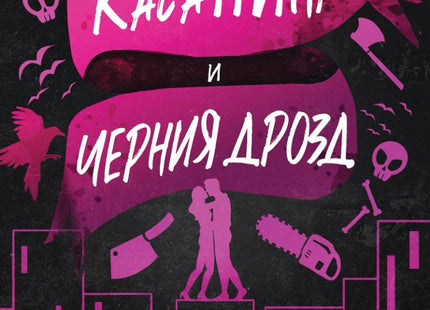 Касапина и черния дрозд