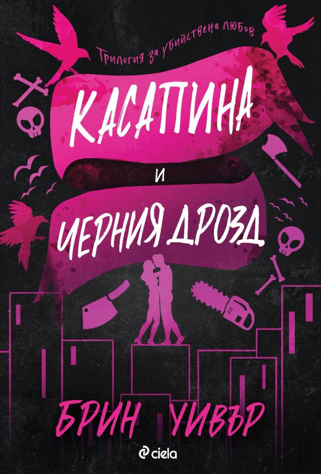 Касапина и черния дрозд