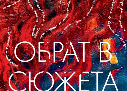 Обрат в сюжета