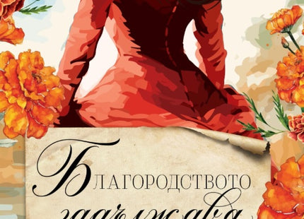 Благородството задължава