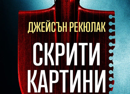 Скрити картини