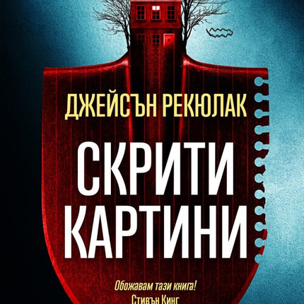Скрити картини