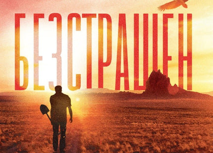 Безстрашен