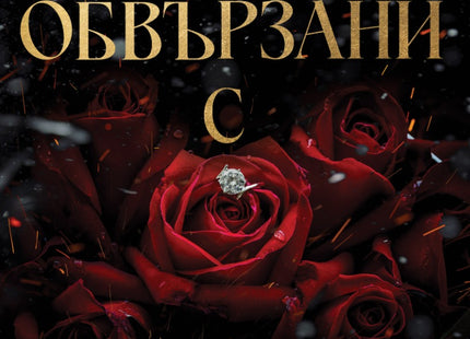 Обвързани с чест