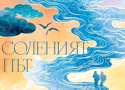 Соленият път